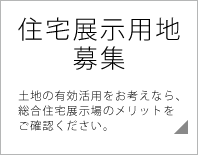 住宅展示用地募集