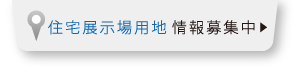 住宅展示用地情報募集中